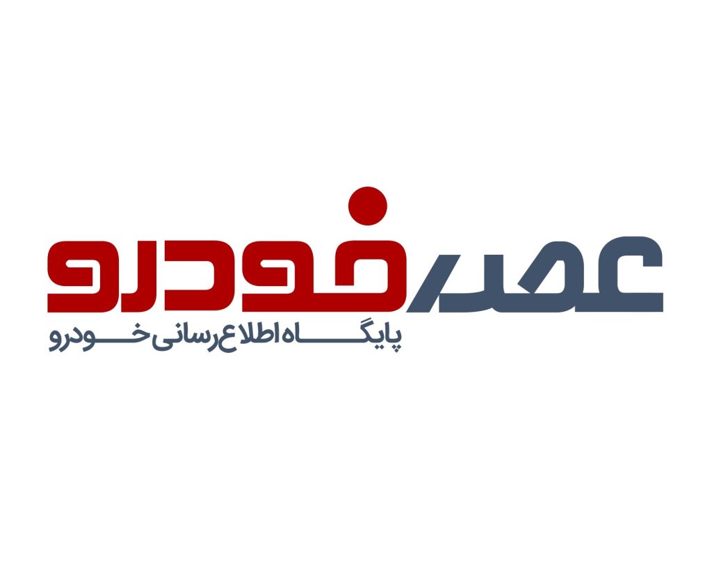 افتتاح آزمایشی پایگاه خبری عصر خودرو
