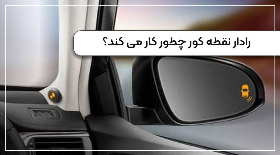 رادار نقطه کور چطور کار می کند؟