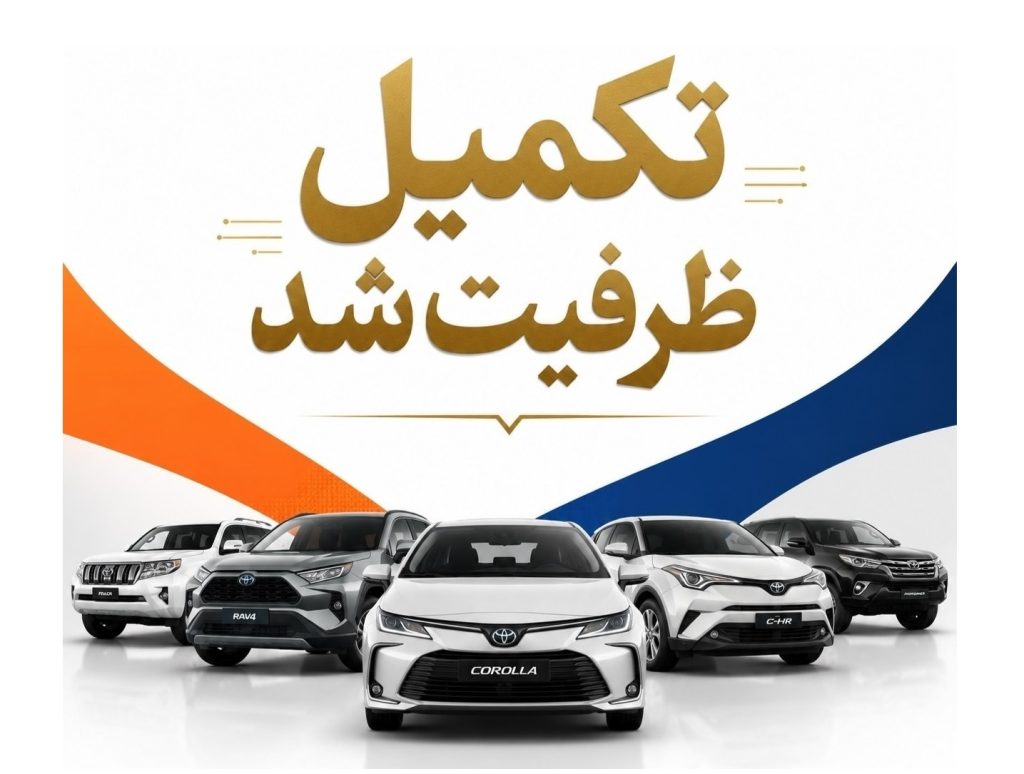 تکمیل ظرفیت دومین سری عرضه تویوتا شرکت ره نیاز ایستا