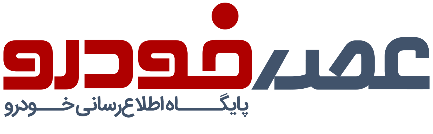پایگاه اطلاع رسانی عصر خودرو