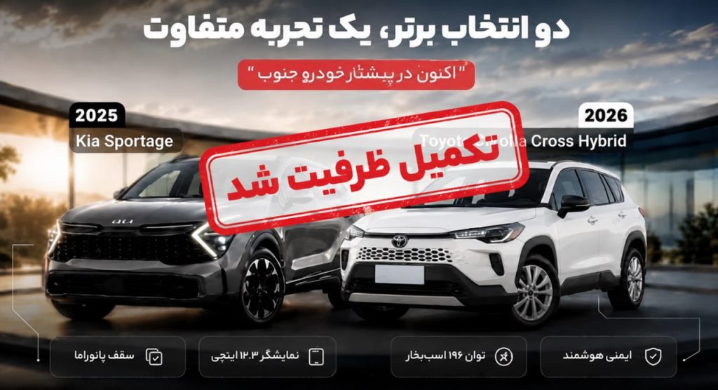 کیا اسپورتیج و کرولاکراس پیشتاز خودرو تکمیل ظرفیت شدند