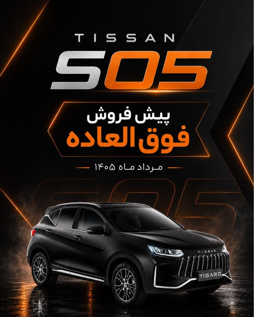 پیش‌فروش با تحویل نیمه اول آبان ۱۴۰۵