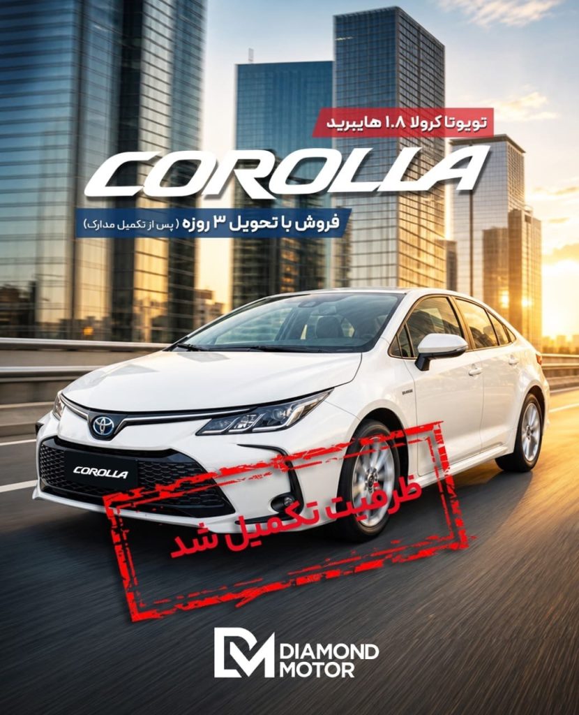 اطلاعیه شرکت دیاموند موتور در خصوص تکمیل ظرفیت فروش کرولا ۱.۸ هایبرید