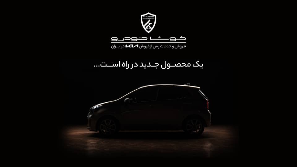 محصول جدید کوشا خودرو