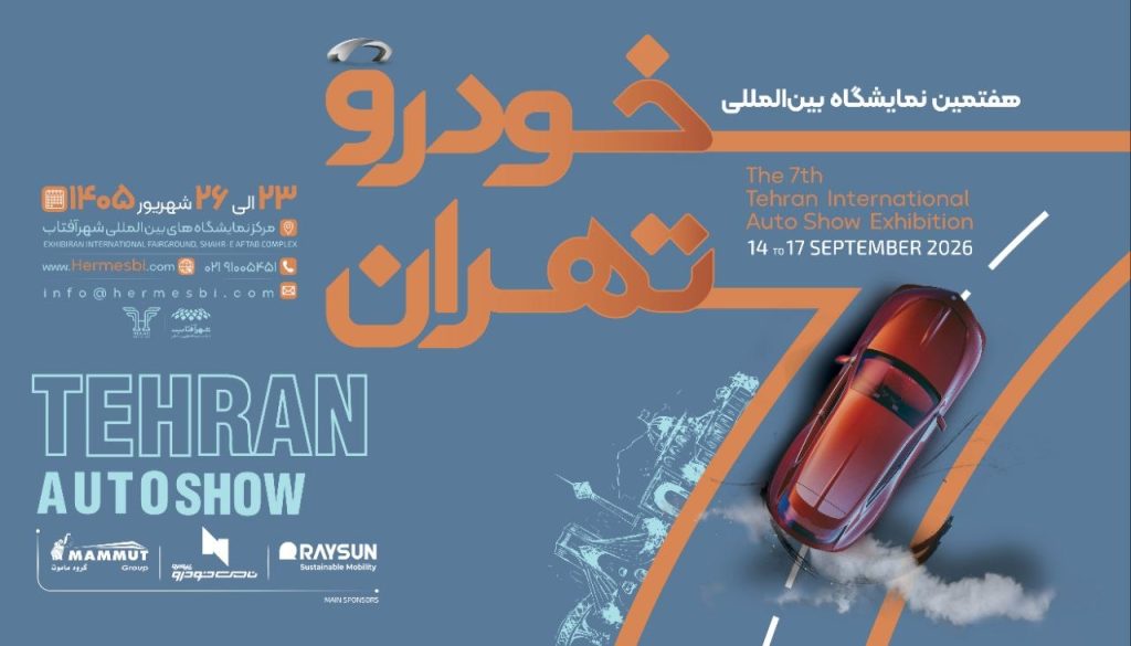 فهرست اولیه نمایشگاه خودرو تهران ۱۴۰۵؛ حضور 25 شرکت قطعی شد