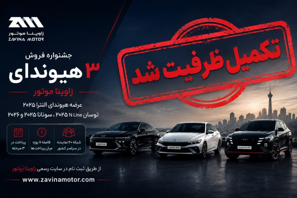 جشنواره هیوندای زاوینا موتور با استقبال گسترده مشتریان طی دو روز تکمیل ظرفیت شد