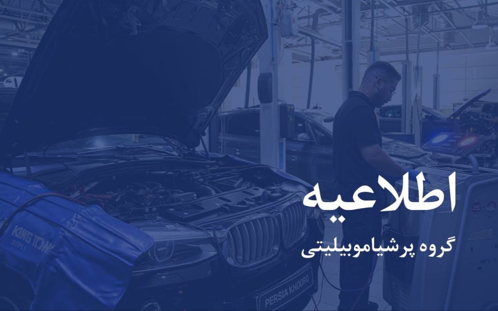 اطلاعیه پرشیا خودرو در خصوص خدمات پس از فروش ب‌ام‌وهای وارداتی