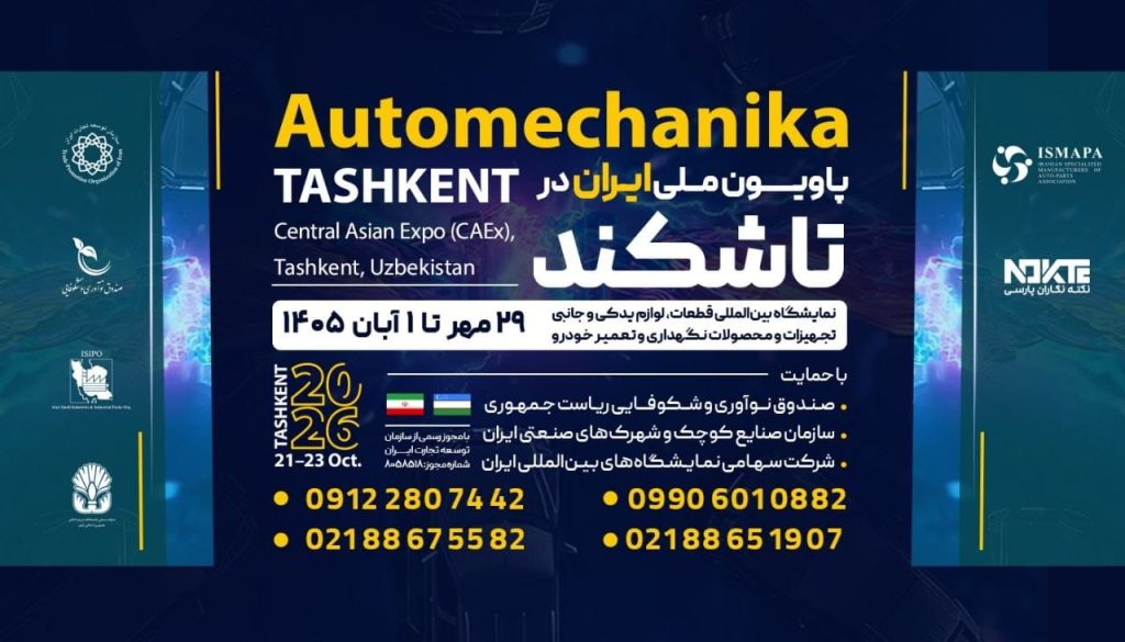 فراخوان حضور قطعه‌سازان در پاویون ملی ایران در اتومکانیکا تاشکند 2026