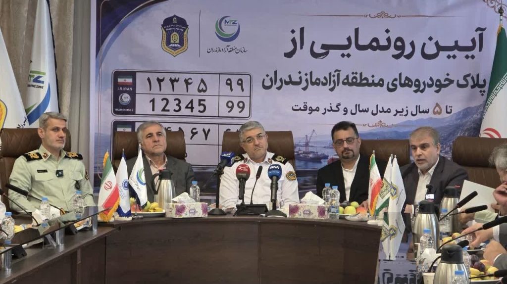 پلاک خودروهای کارکرده زیر پنج سال منطقه آزاد مازندران رونمایی شد