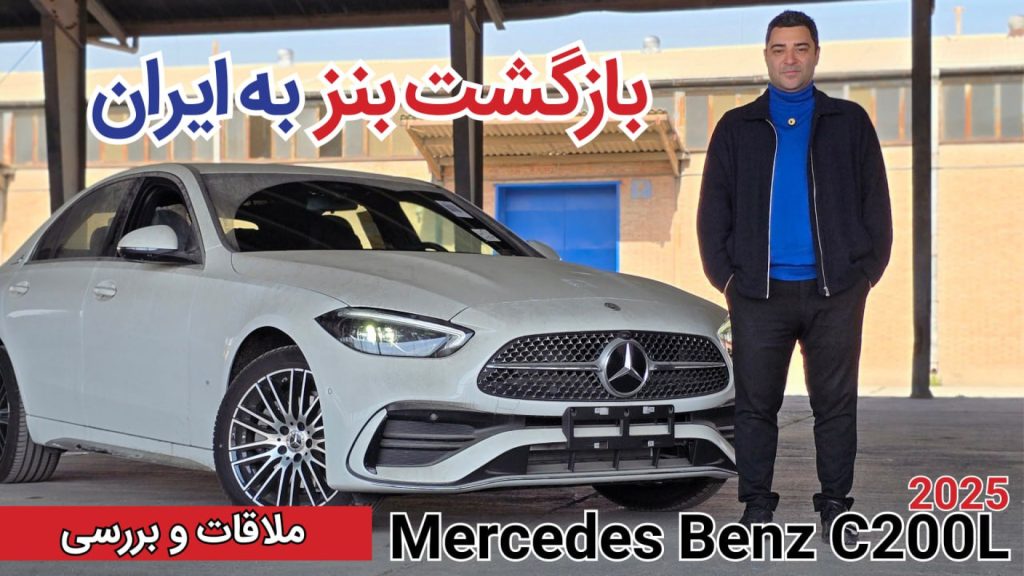 ملاقات و بررسی مرسدس بنز C200L