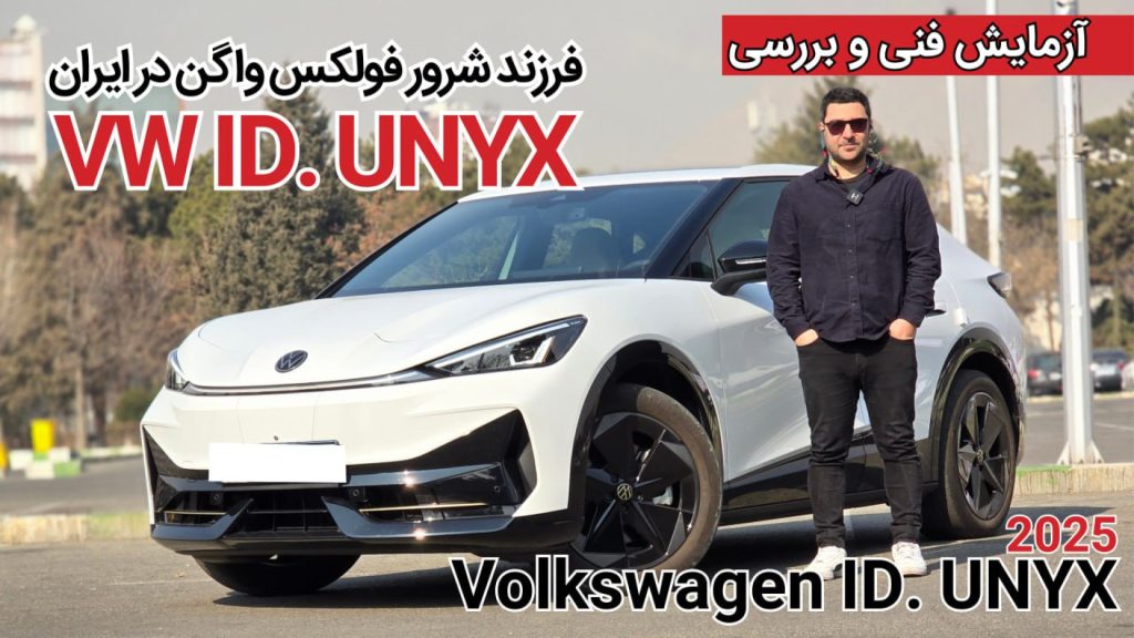 آزمایش فنی و بررسی فولکس واگن ID.UNYX ULTRA