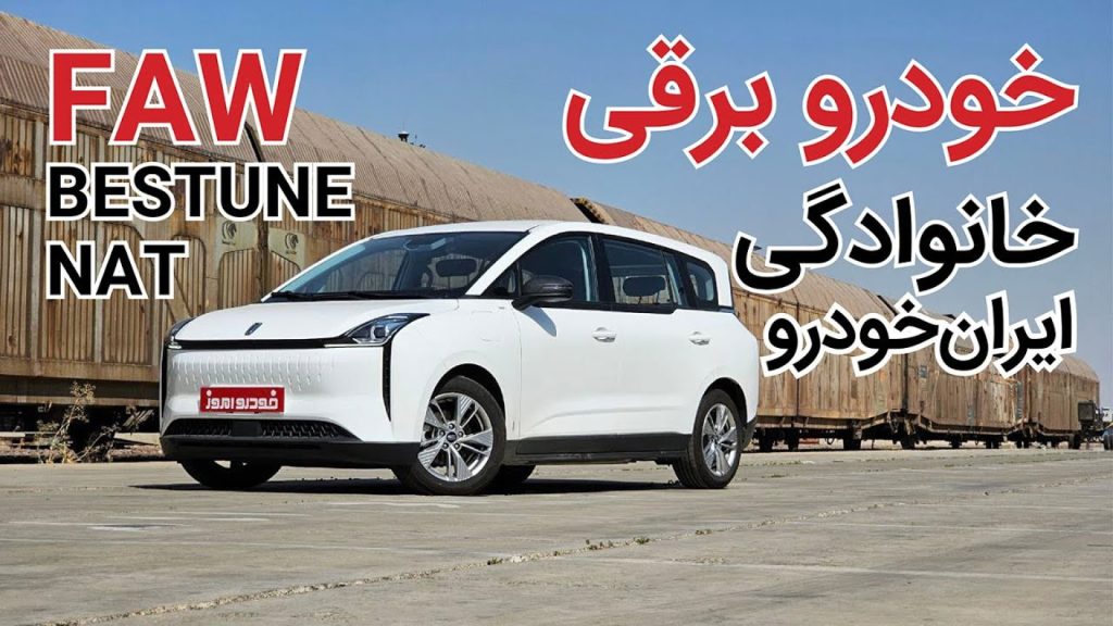 نخستین ملاقات با FAW بستیون