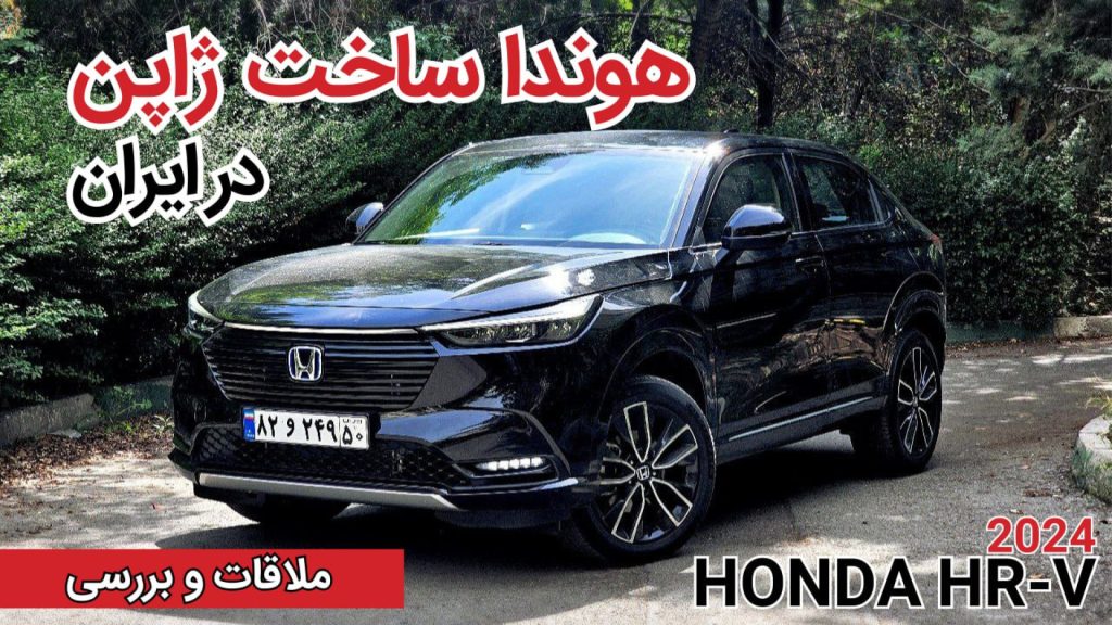 آزمایش فنی و بررسی هوندا HR-V