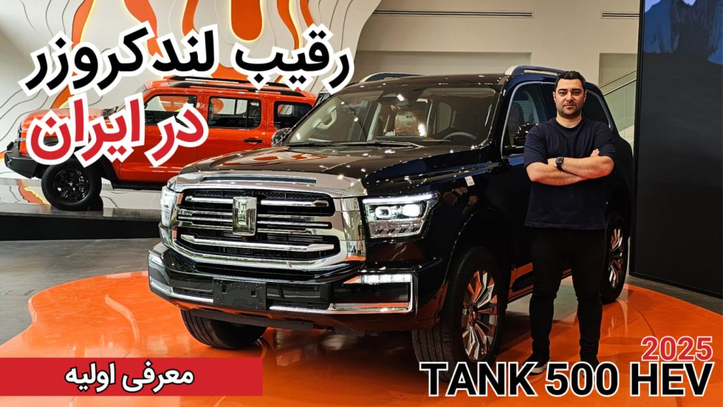 نخستین ملاقات با تانک 500