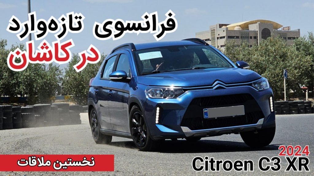 نخستین ملاقات با سیتروئن C3-XR