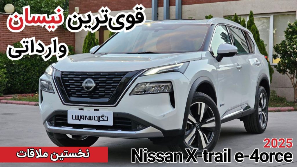 معرفی نیسان X-trail 2025