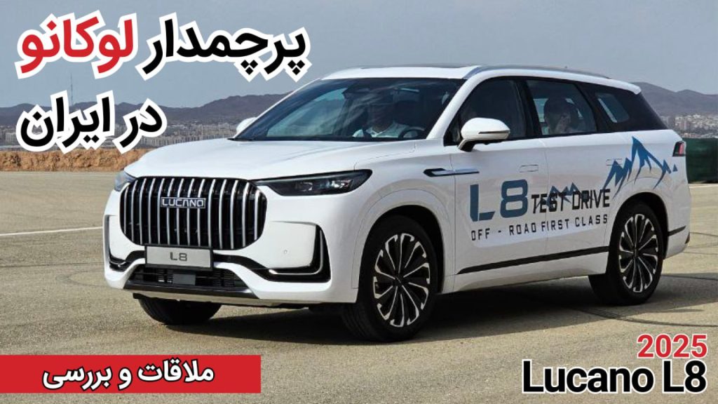 ملاقات و بررسی لوکانو L8