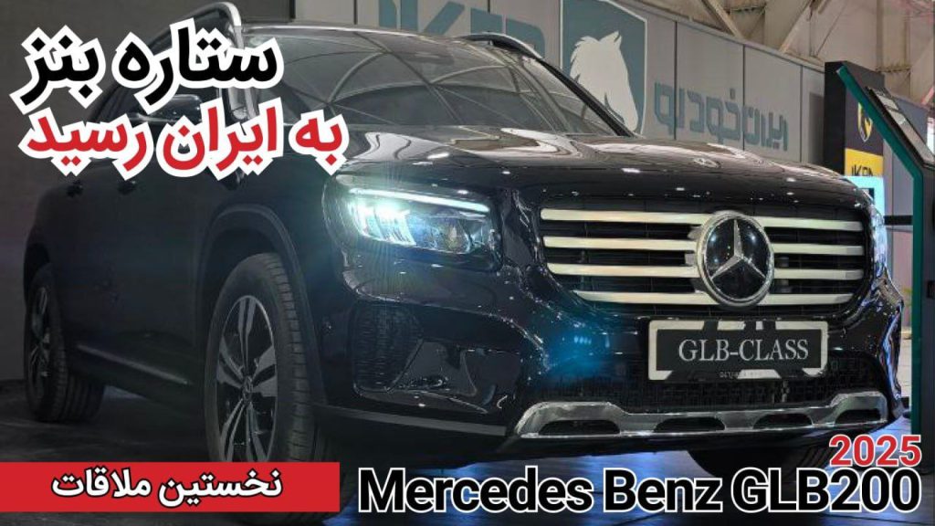 نخستین ملاقات با مرسدس بنز GLB200
