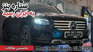 نخستین ملاقات با مرسدس بنز GLB200
