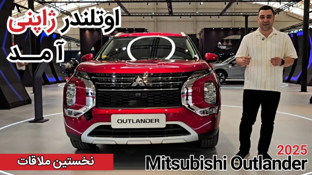 معرفی میتسوبیشی اوتلندر 2025 تولید ژاپن