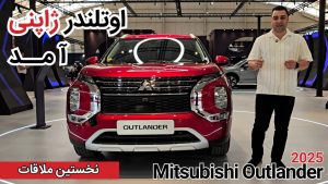 معرفی میتسوبیشی اوتلندر 2025 تولید ژاپن