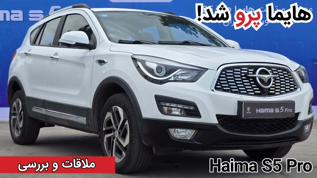 نخستین ملاقات با هایما S5 پرو