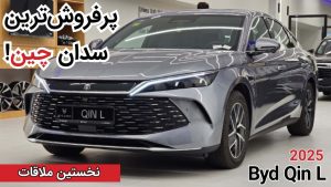 نخستین ملاقات با بی وای دی چین L