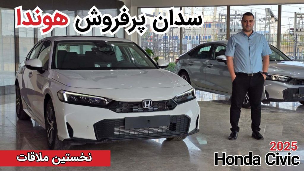 نخستین ملاقات با هوندا سیویک