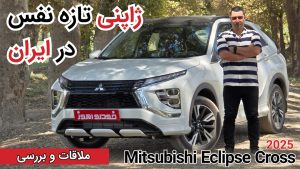 آزمایش فنی و بررسی میتسوبیشی اکلیپس کراس