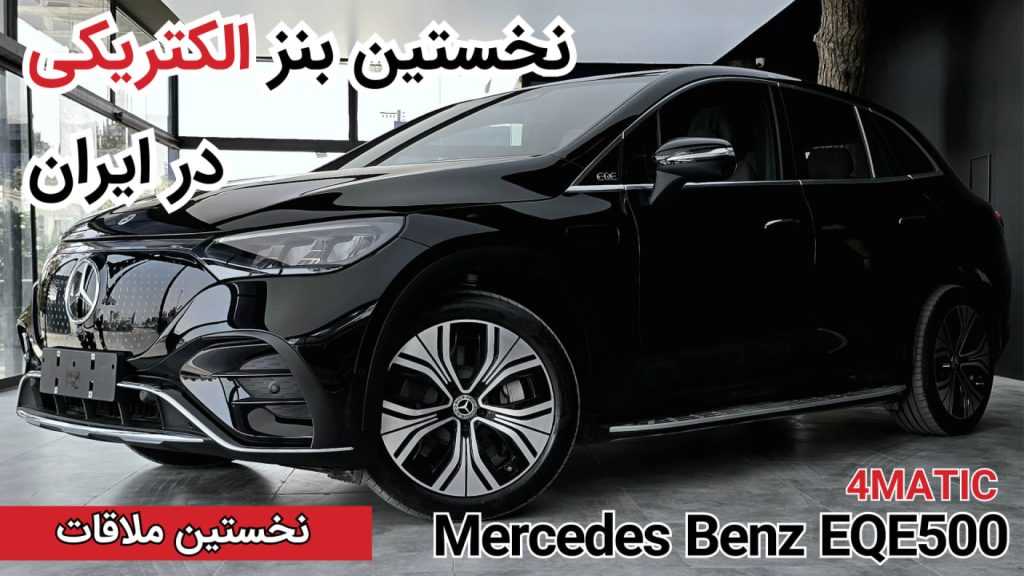 نخستین ملاقات با مرسدس بنز EQE 500 SUV