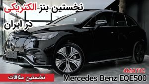 نخستین ملاقات با مرسدس بنز EQE 500 SUV
