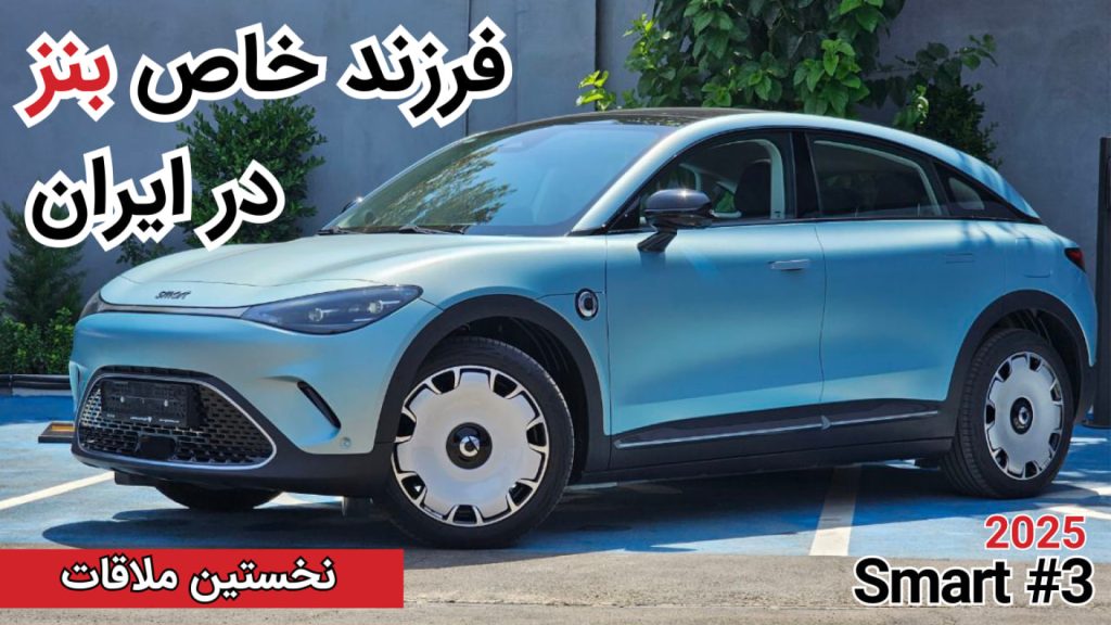 نخستین ملاقات با اسمارت #3