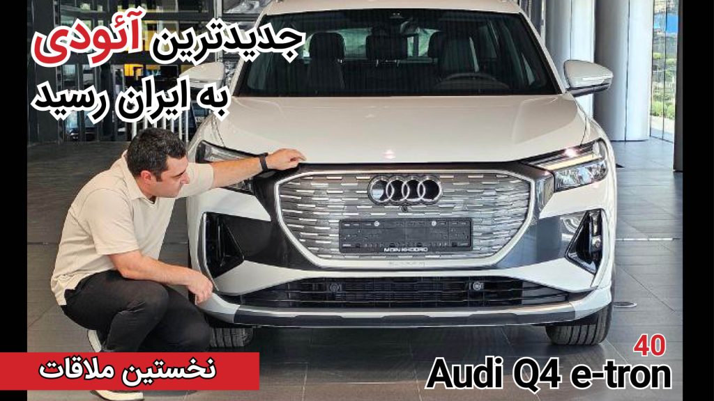 نخستین ملاقات با آئودی Q4 e-tron