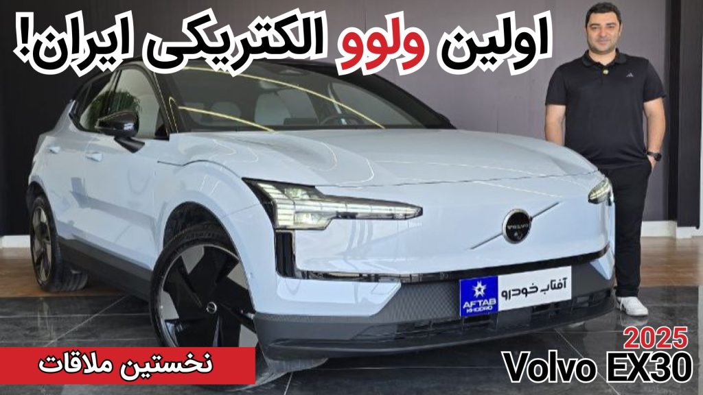 نخستین ملاقات با ولوو EX30