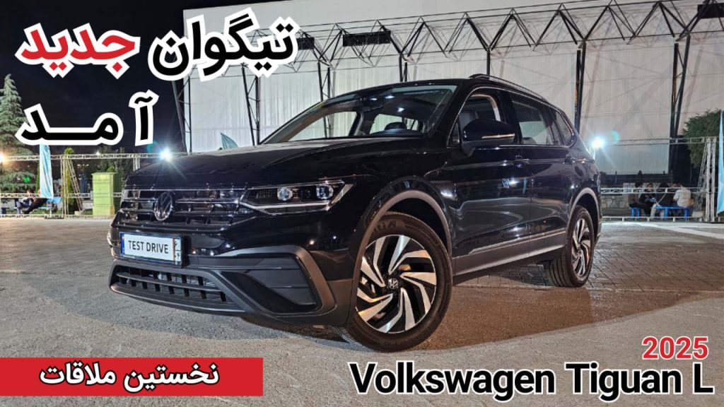 نخستین ملاقات با فولکس واگن تیگوان L