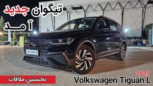 نخستین ملاقات با فولکس واگن تیگوان L