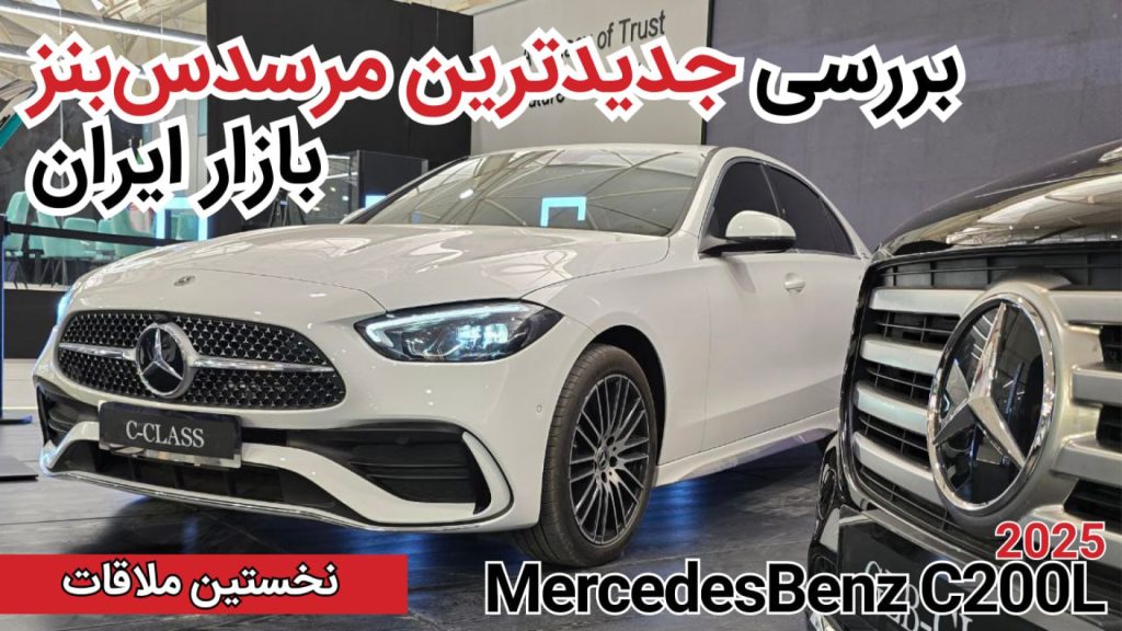 معرفی مرسدس بنز C200L