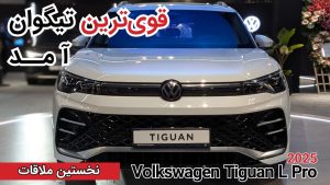 نخستین ملاقات با تیگوان L پرو