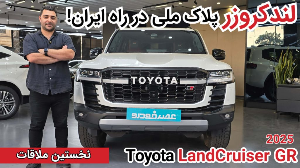 نخستین ملاقات با تویوتا لندکروزر GR