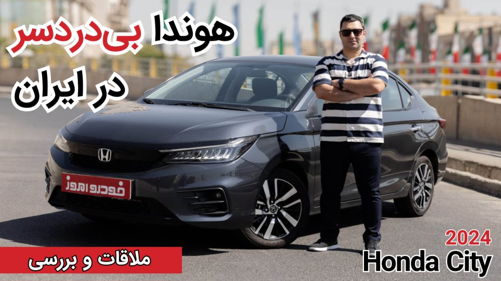 آزمایش فنی و بررسی هوندا سیتی