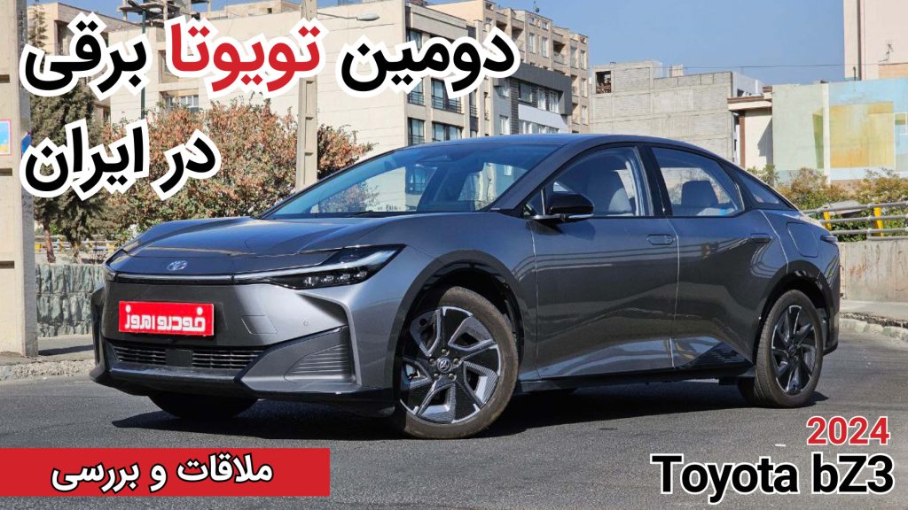 آزمایش فنی و بررسی تویوتا bZ3