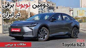 آزمایش فنی و بررسی تویوتا bZ3