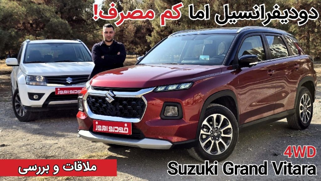 آزمایش فنی و بررسی سوزوکی گرند ویتارا