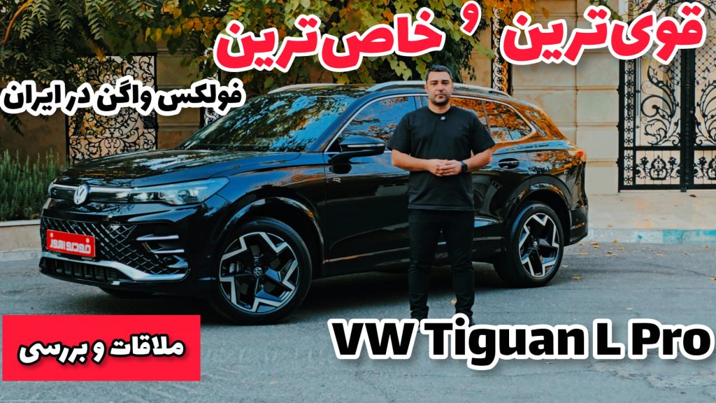 آزمایش فنی و بررسی فولکس واگن تیگوان L پرو