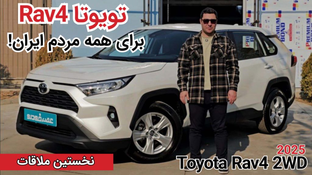 نخستین ملاقات با تویوتا RAV4 تک دیفرانسیل