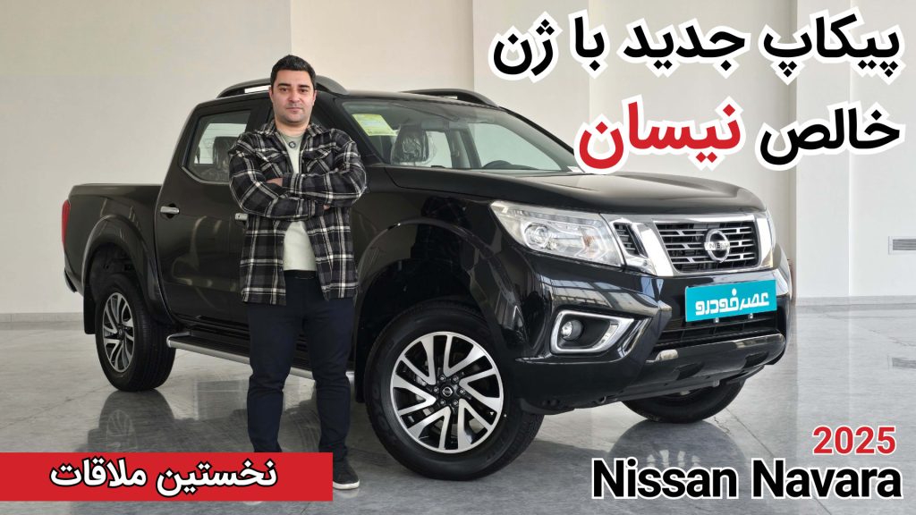 نخستین ملاقات با نیسان ناوارا