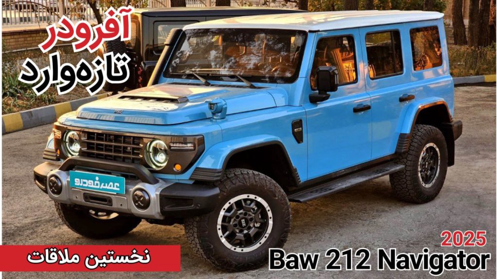معرفی Baw 212 Navigator