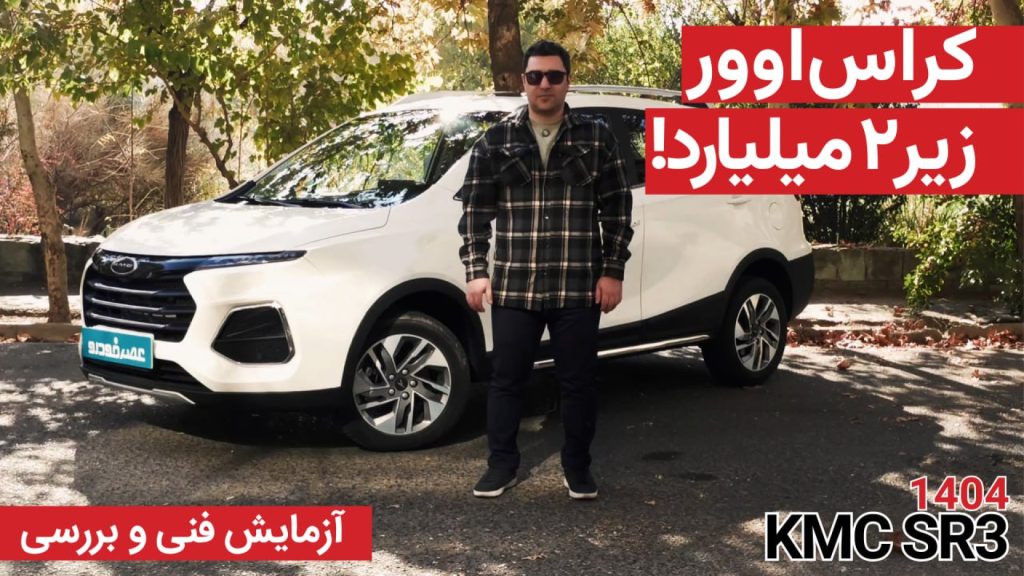 آزمایش فنی و بررسی KMC SR3