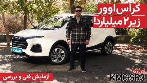 آزمایش فنی و بررسی KMC SR3