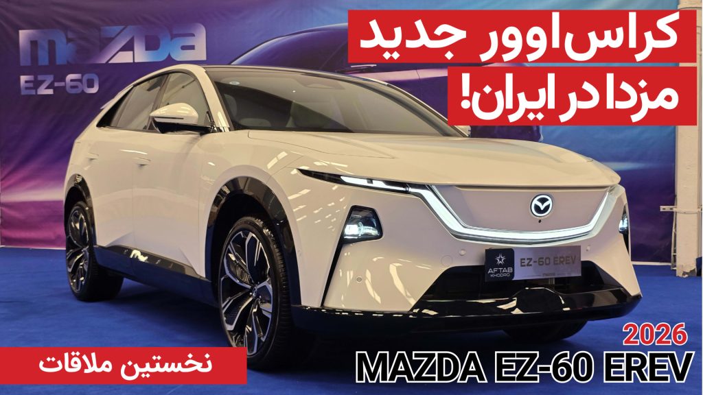 نخستین ملاقات با مزدا EZ-60